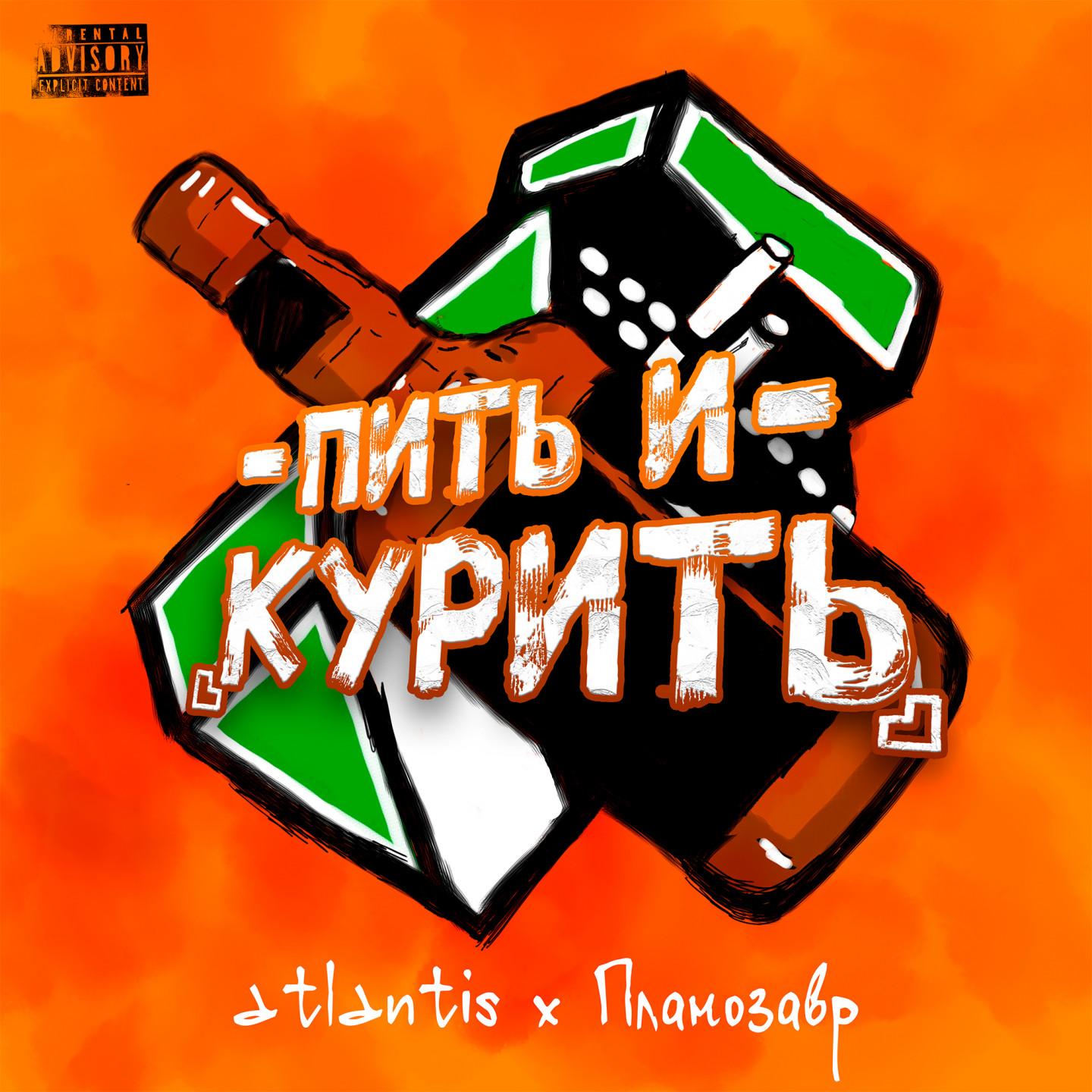 Пить и курить
