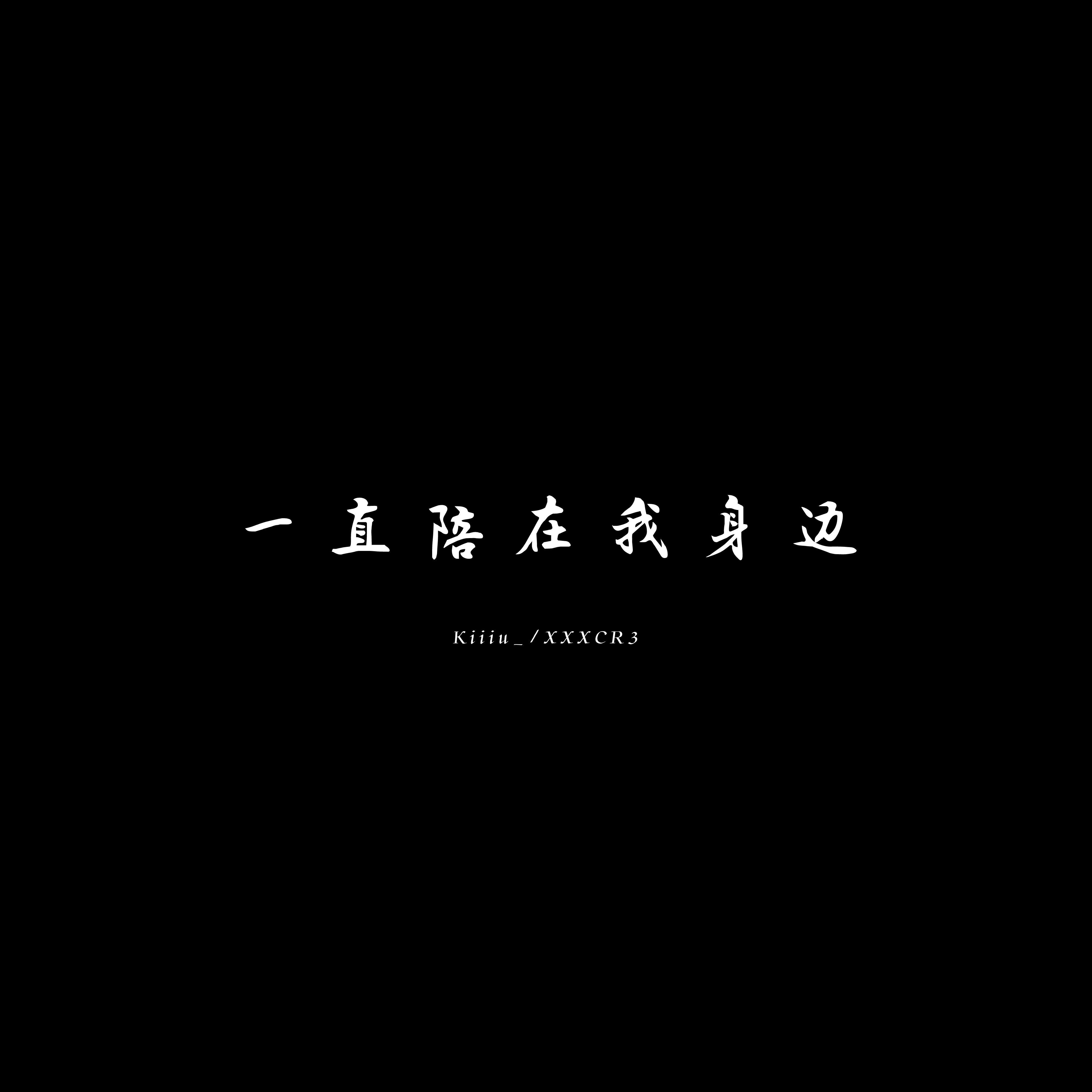 Kiiiu_歌曲封面