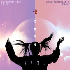 他究竟是谁 Name——音乐剧《蝶》英文版