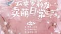 云垂萝莉的卖萌日常专辑