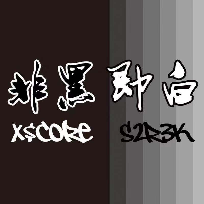 非黑即白(prod by k2k)