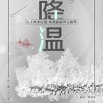 【三只嵩鼠组合】降温专辑