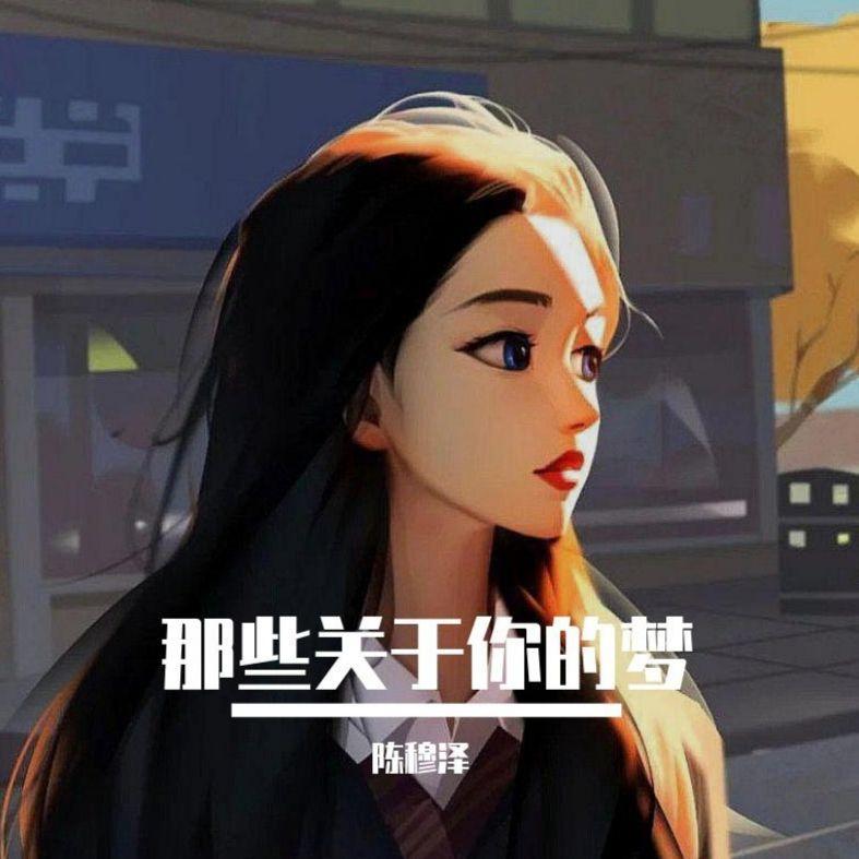 陈穆泽歌曲封面