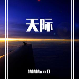 曲尔甲 - 天际 (伴奏) （降8半音）