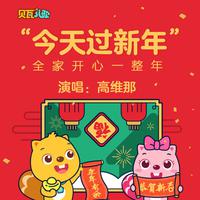 过新年 - 儿歌