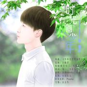 【查杰生贺曲】时光画少年