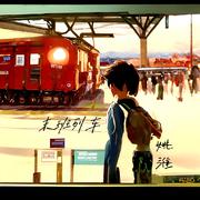 末班列车
