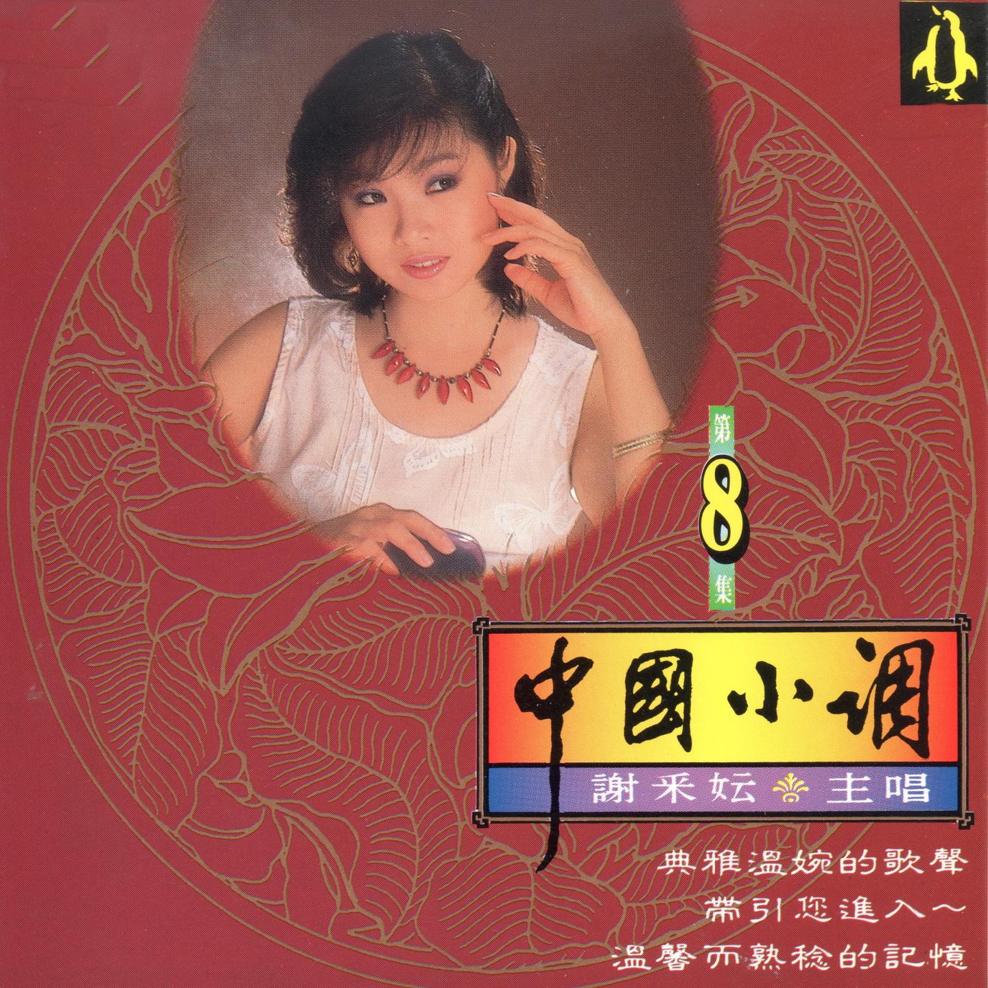 中国小调8