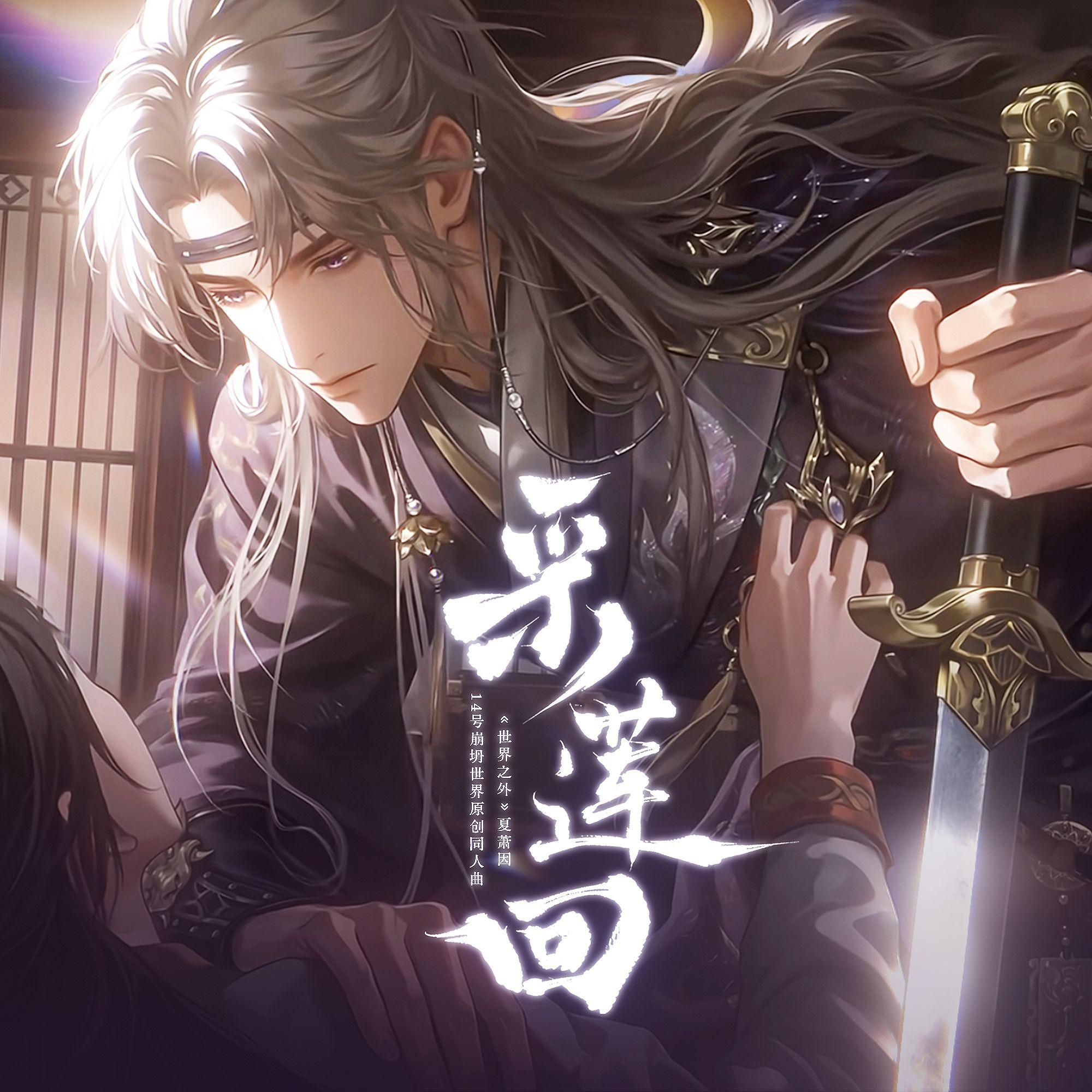 采莲回（《世界之外》夏萧因原创同人曲） 伴奏