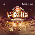 声临其境 第三季 第13期