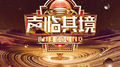 声临其境 第三季 第13期专辑