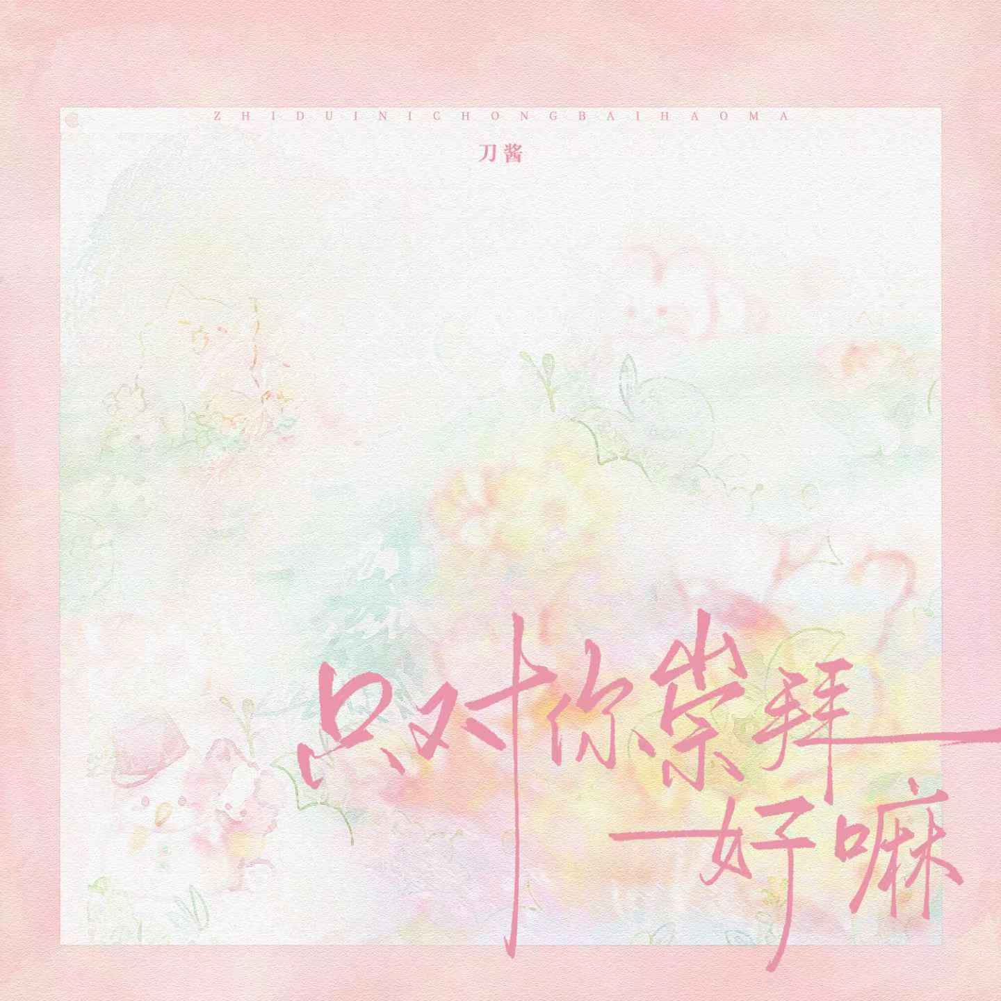 只对你崇拜好嘛