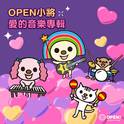 OPEN小将爱的音乐专辑专辑