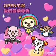 OPEN小将爱的音乐专辑