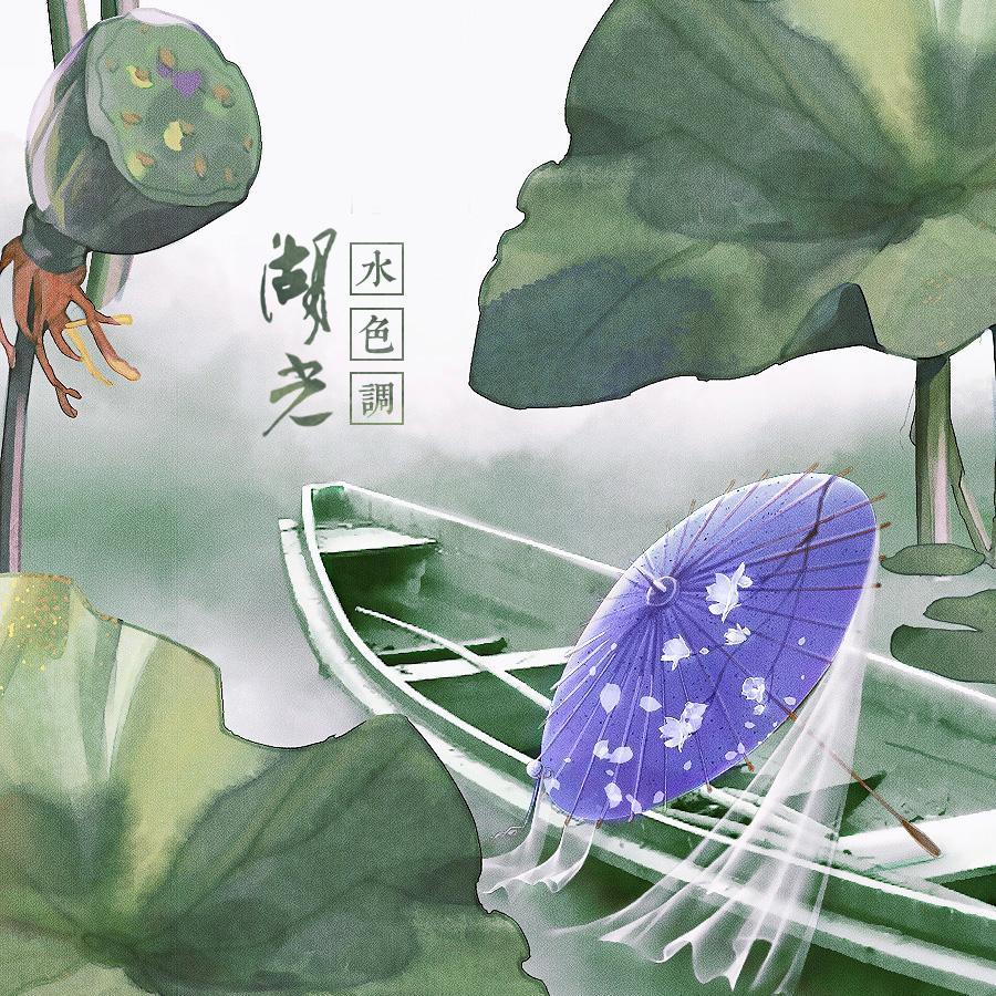 湖光水色调