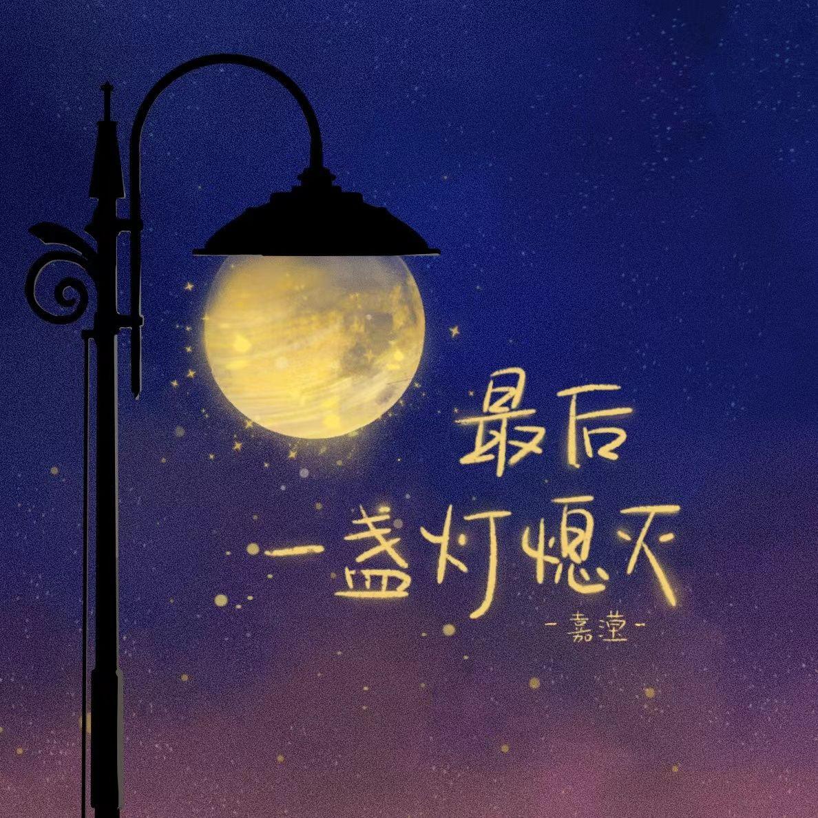 最后一盏灯熄灭（DJ版）