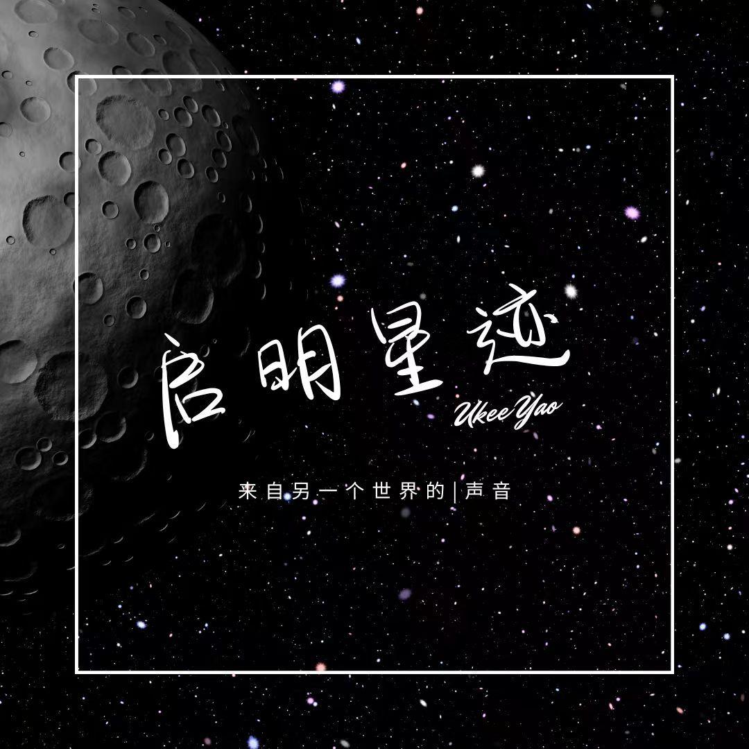 启明星迹