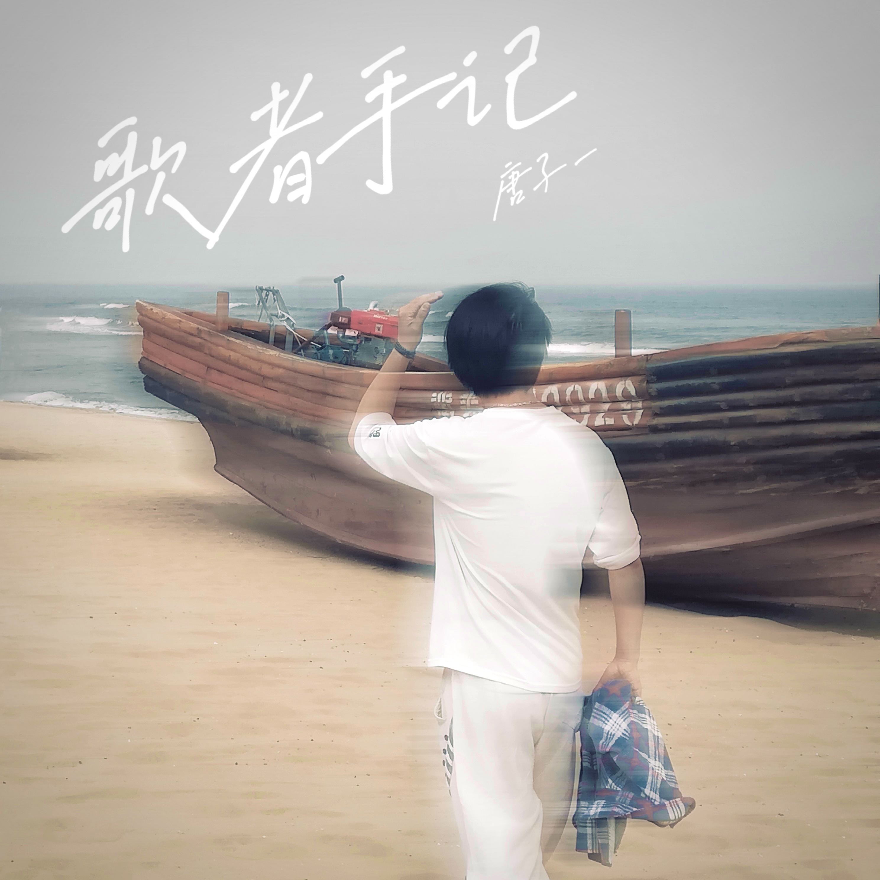 歌者手记