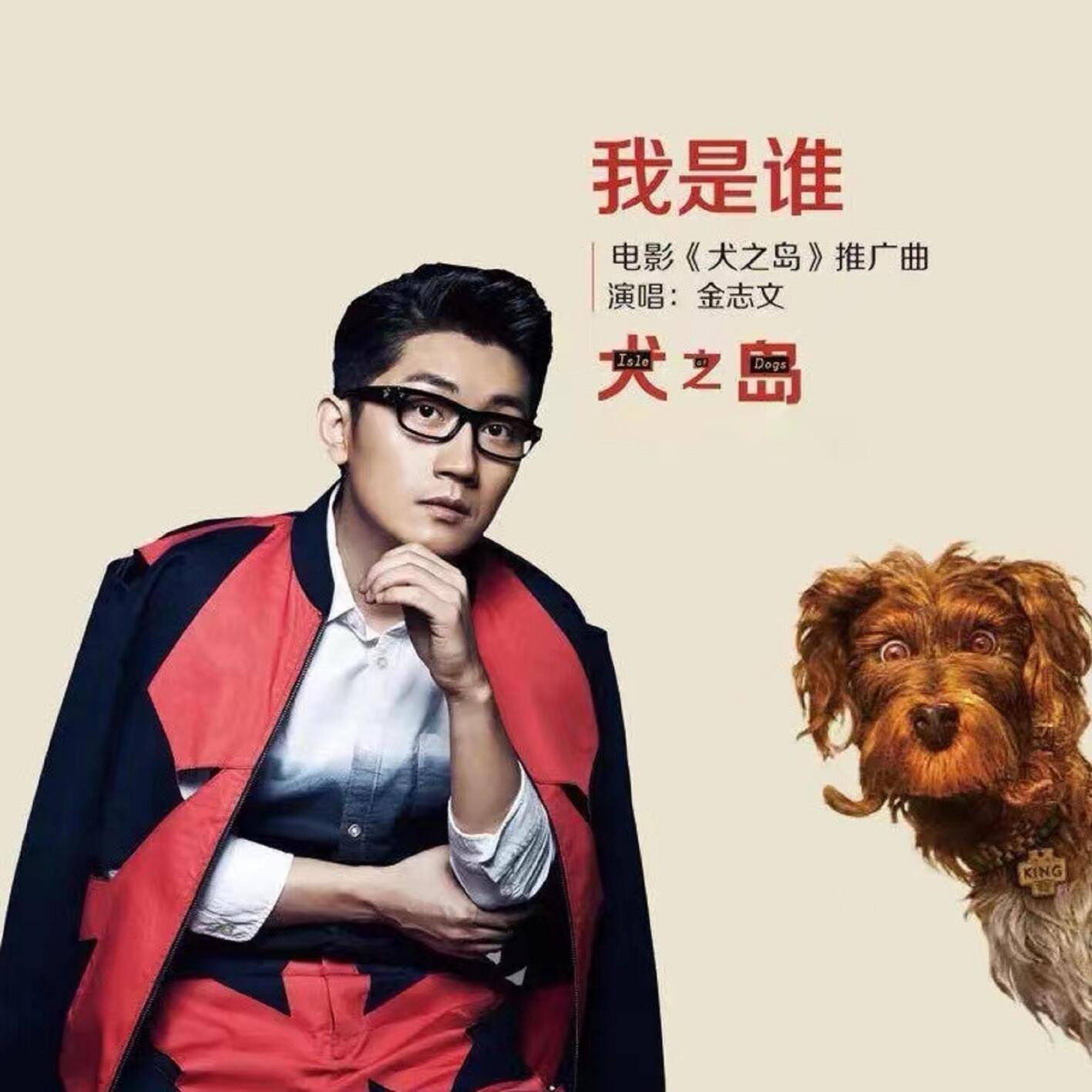 金志文-《我是谁》