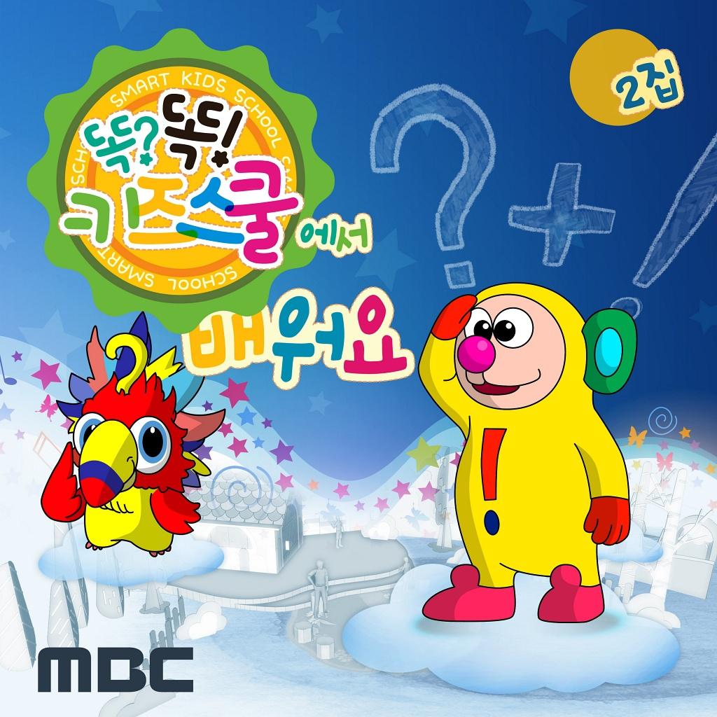 2집 MBC 똑?똑! 키즈스쿨에서 배워요专辑