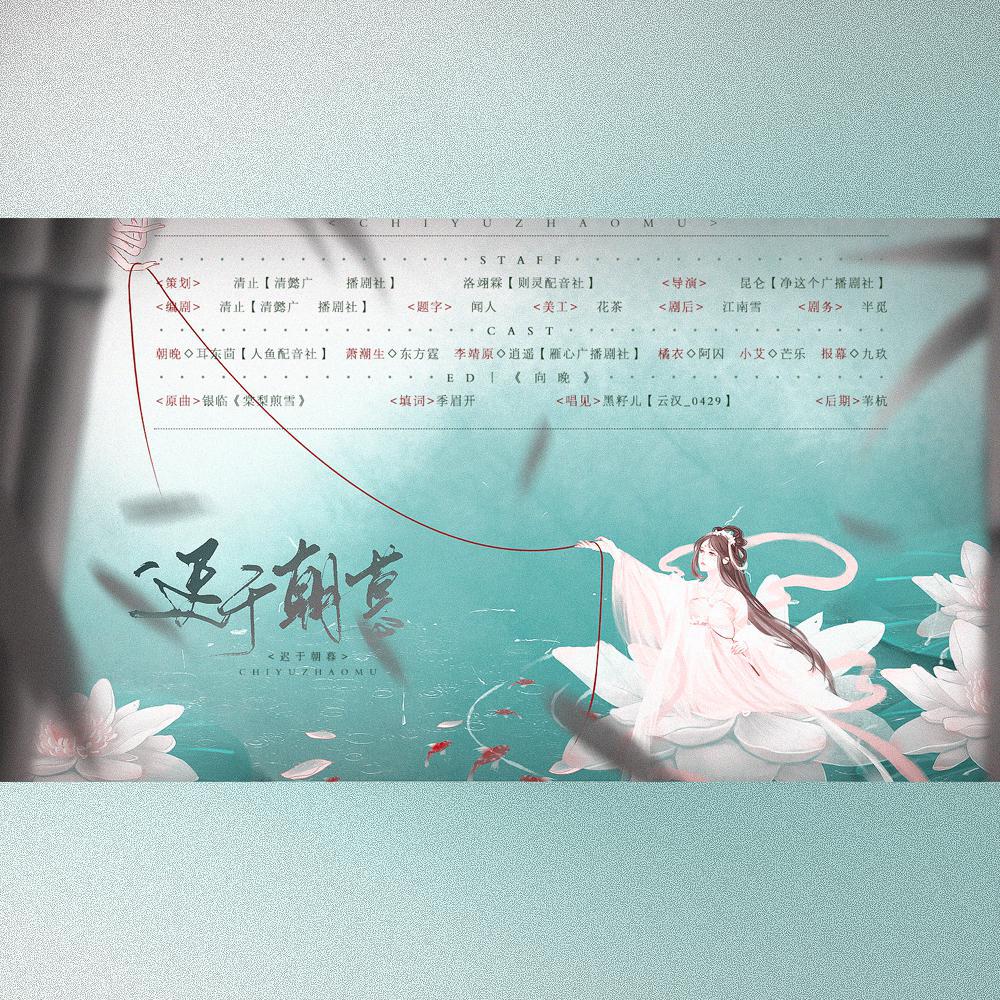 迟于朝暮·广播剧ED