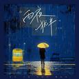 雨夜犹半