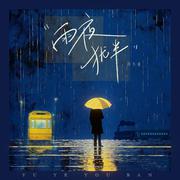 雨夜犹半