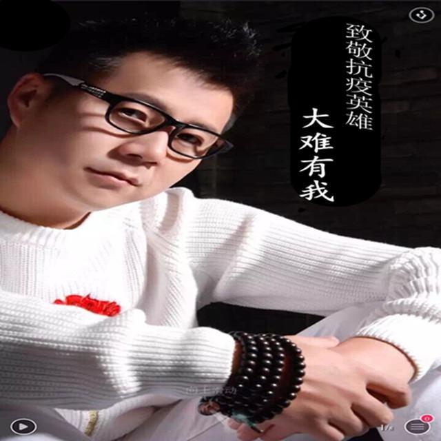 大难有我