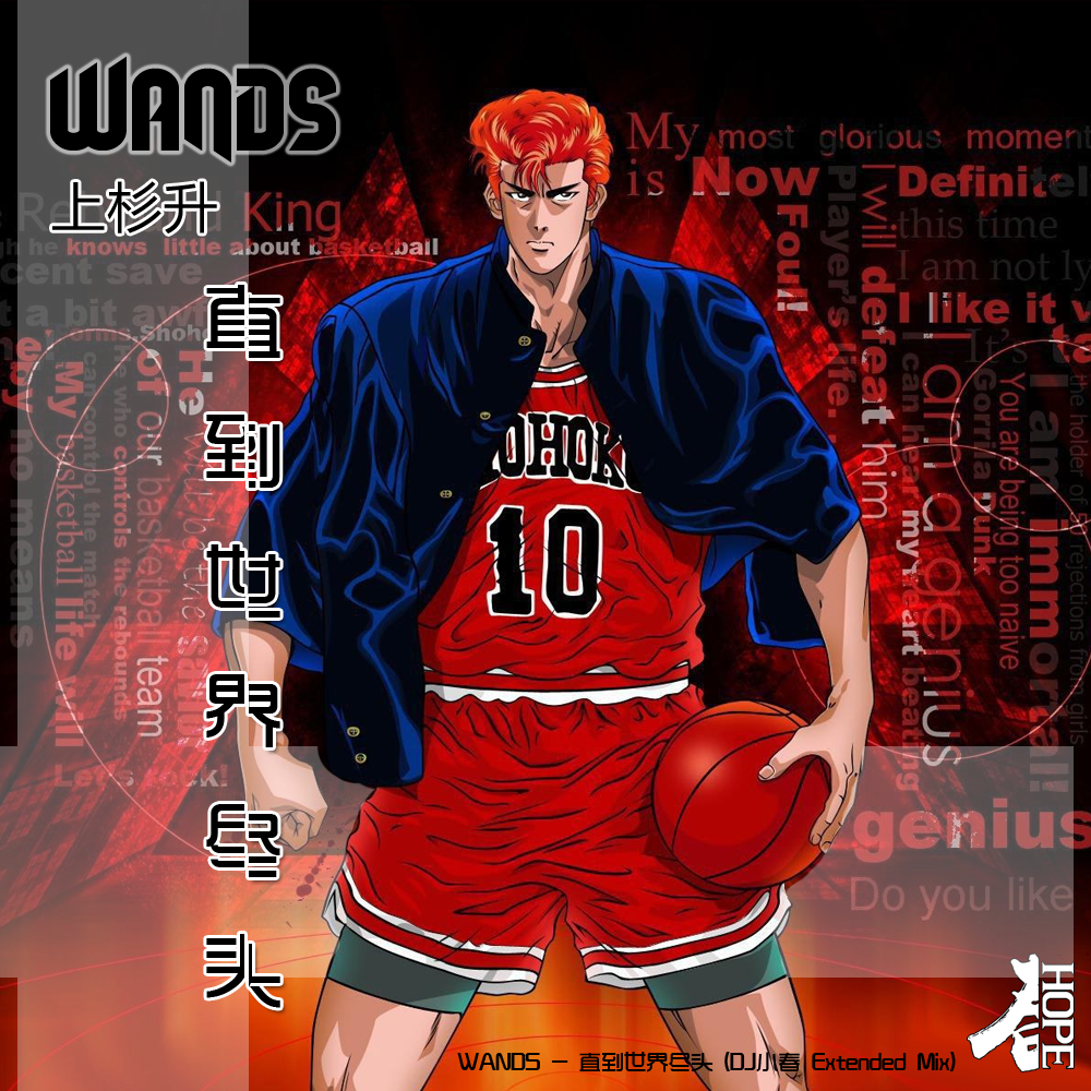 DjHope小春-[灌篮高手] WANDS 上杉升 - 直到世界尽头 (DJ小春 Extended Mix)（DjHope小春 remix）