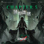 Chapter5：锈烬箴铭专辑