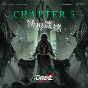 Chapter5：锈烬箴铭