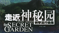 走近神秘园专辑