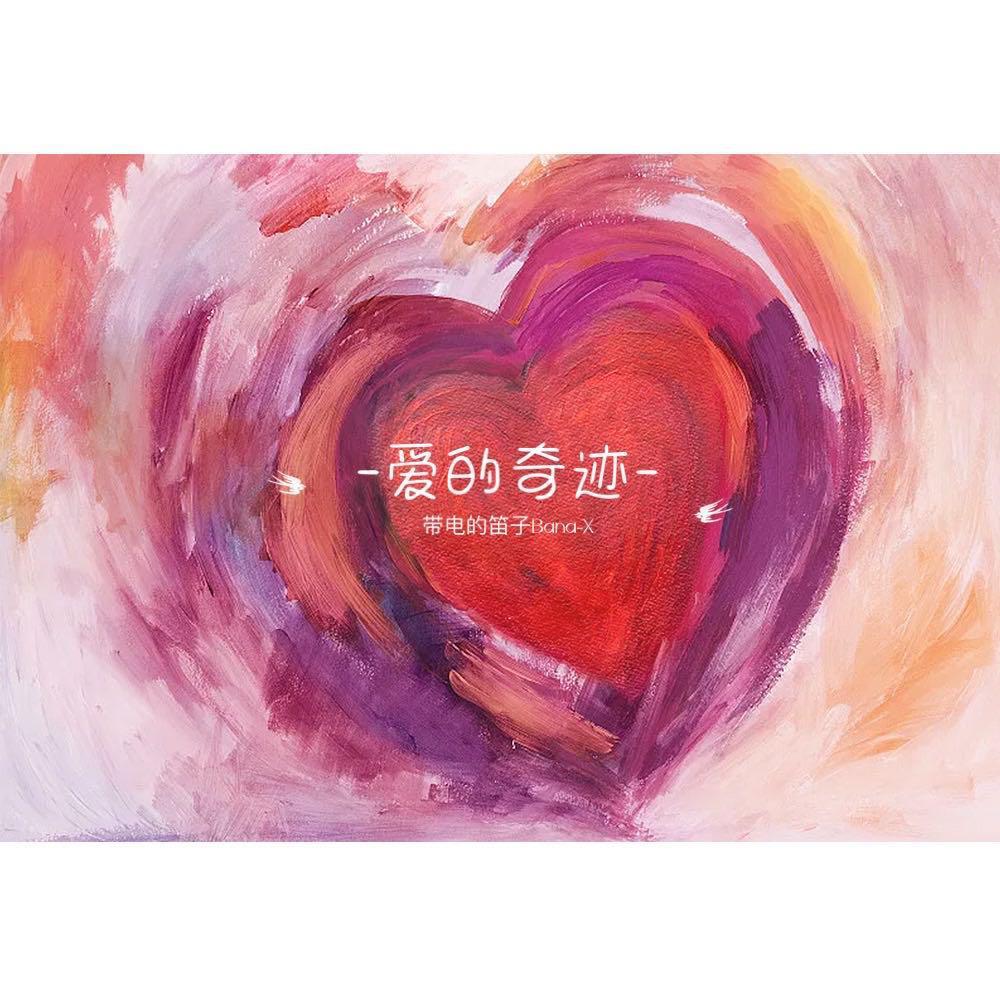 爱的奇迹