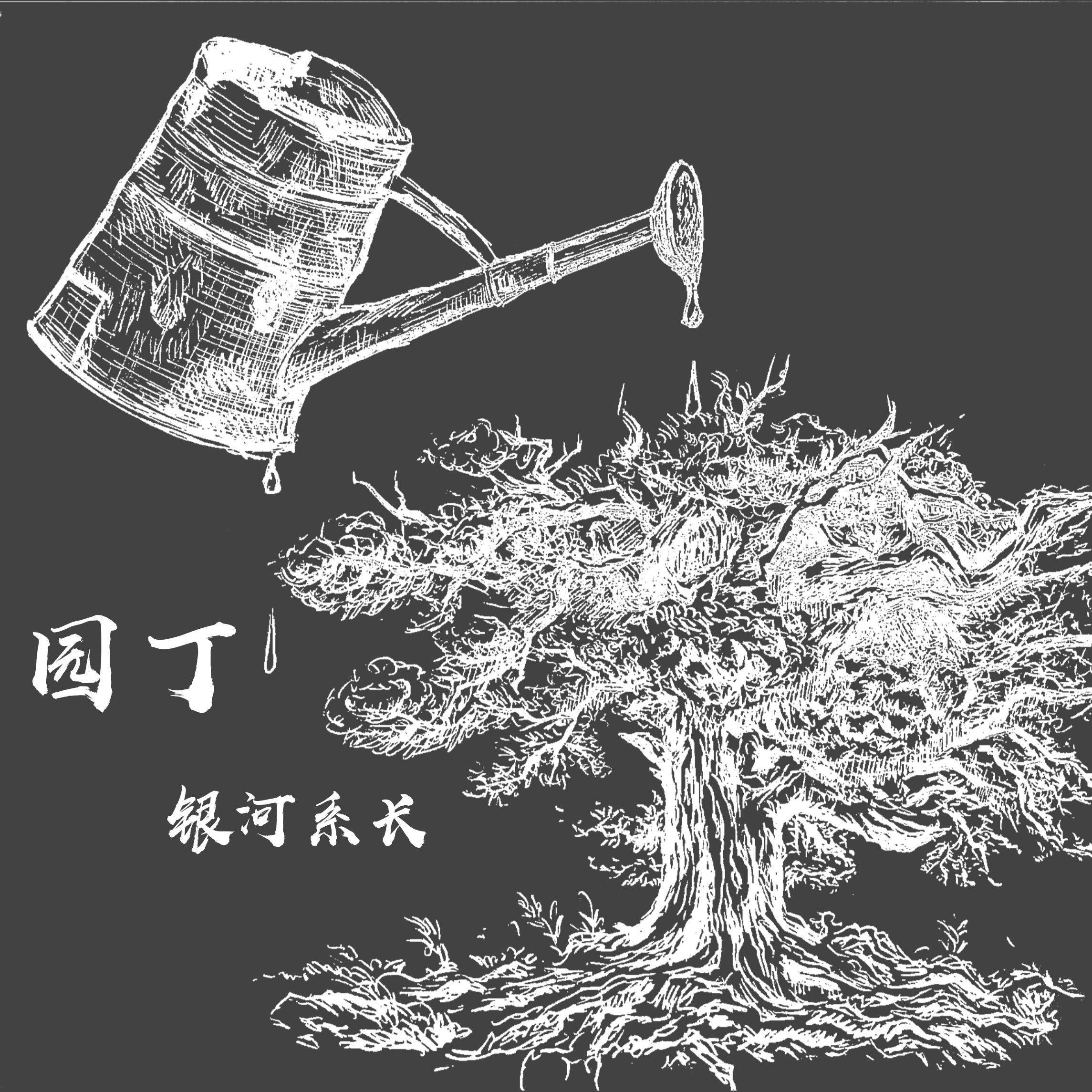 园丁