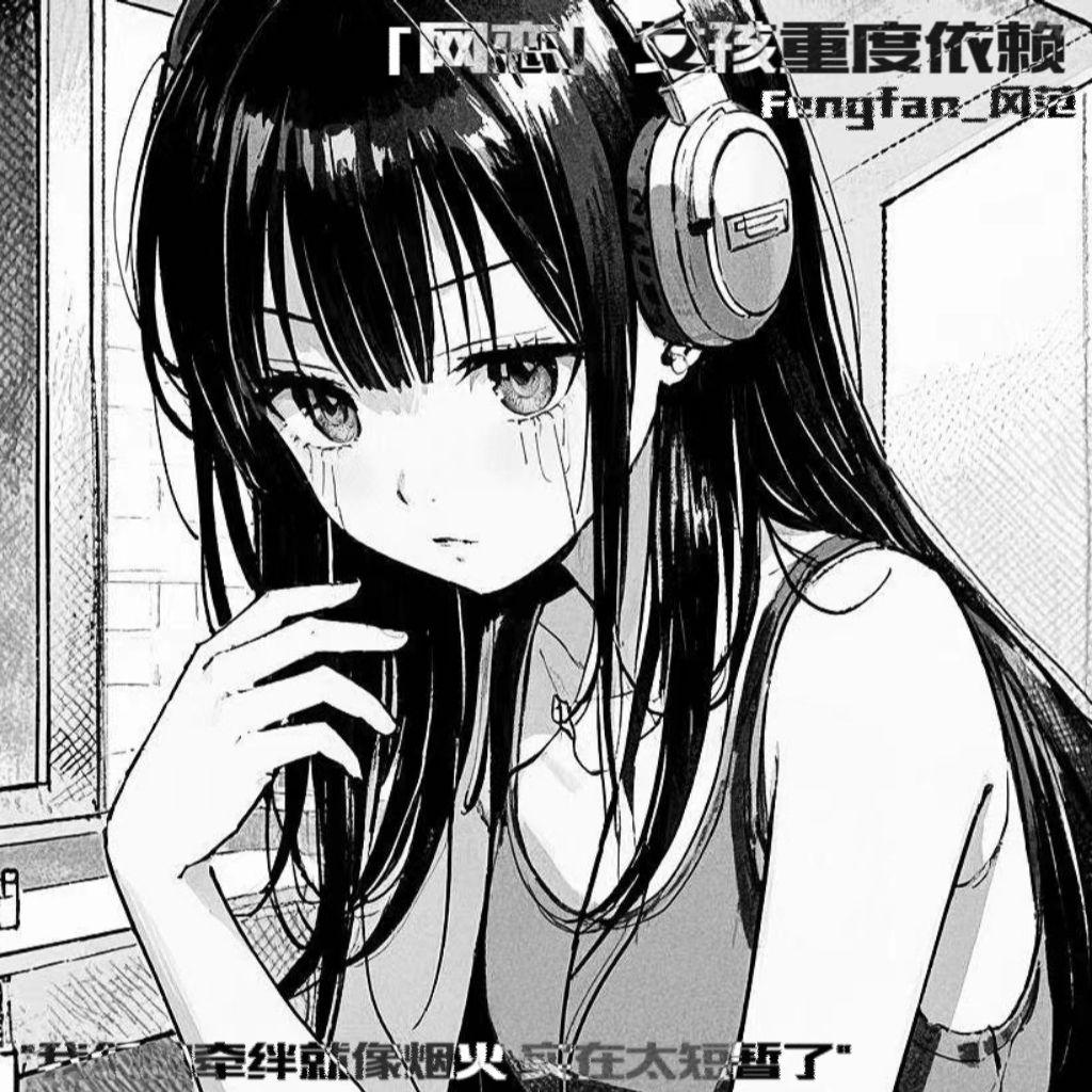 网恋女孩重度依赖