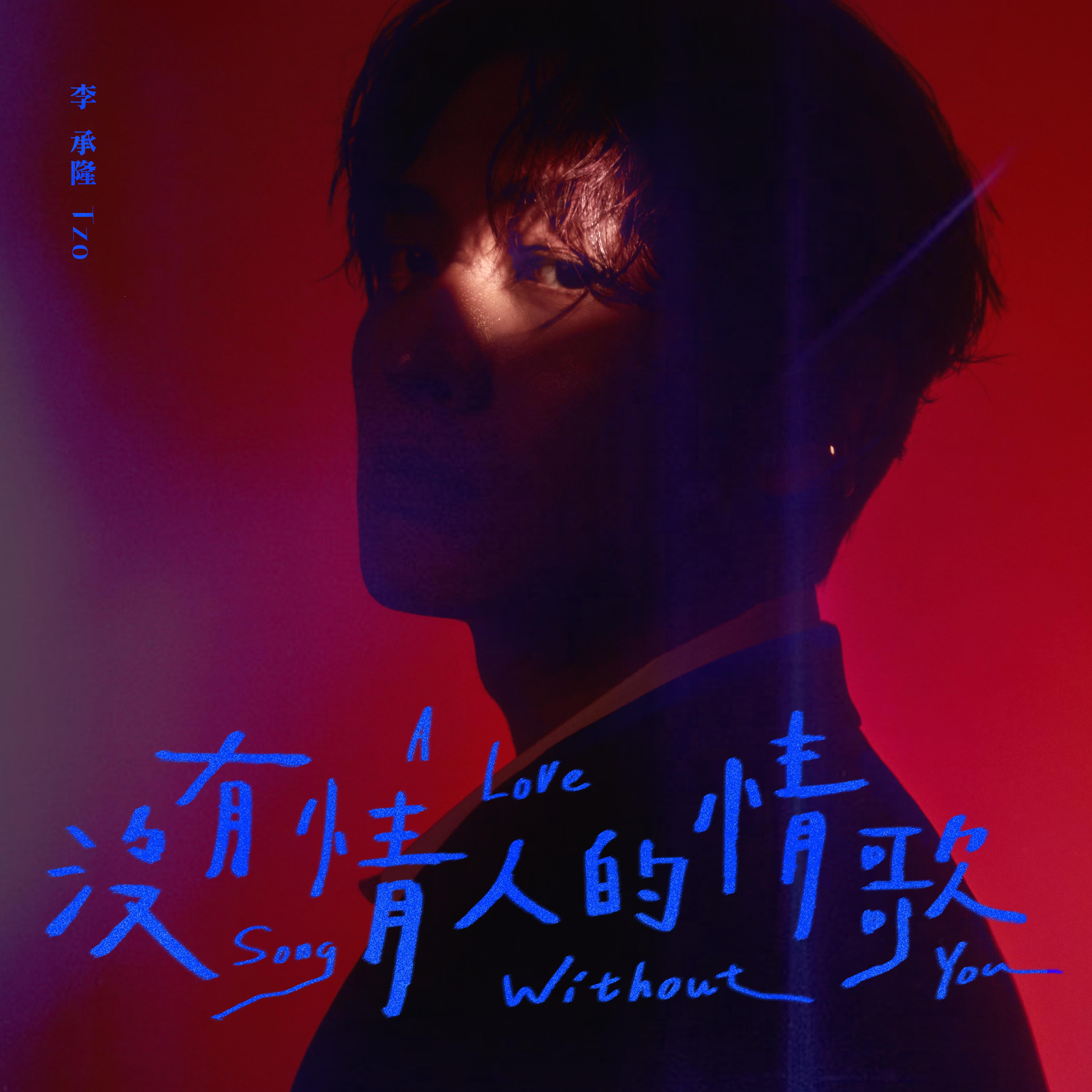 没有情人的情歌专辑