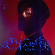 没有情人的情歌