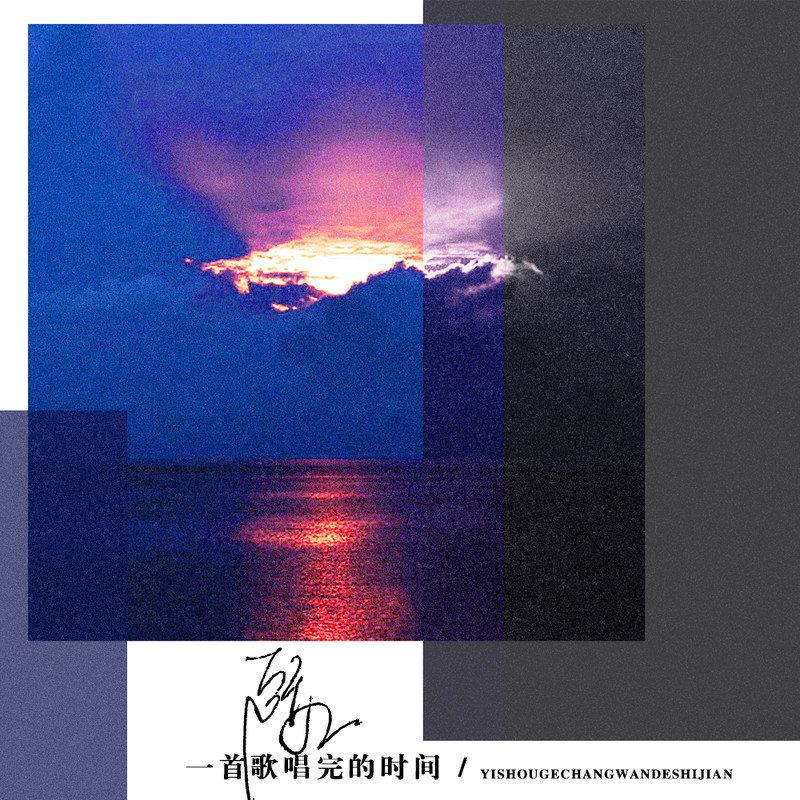 一首歌唱完的时间