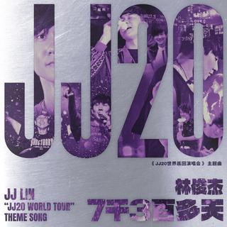 林俊杰「JJ20」世界巡回演唱会歌单