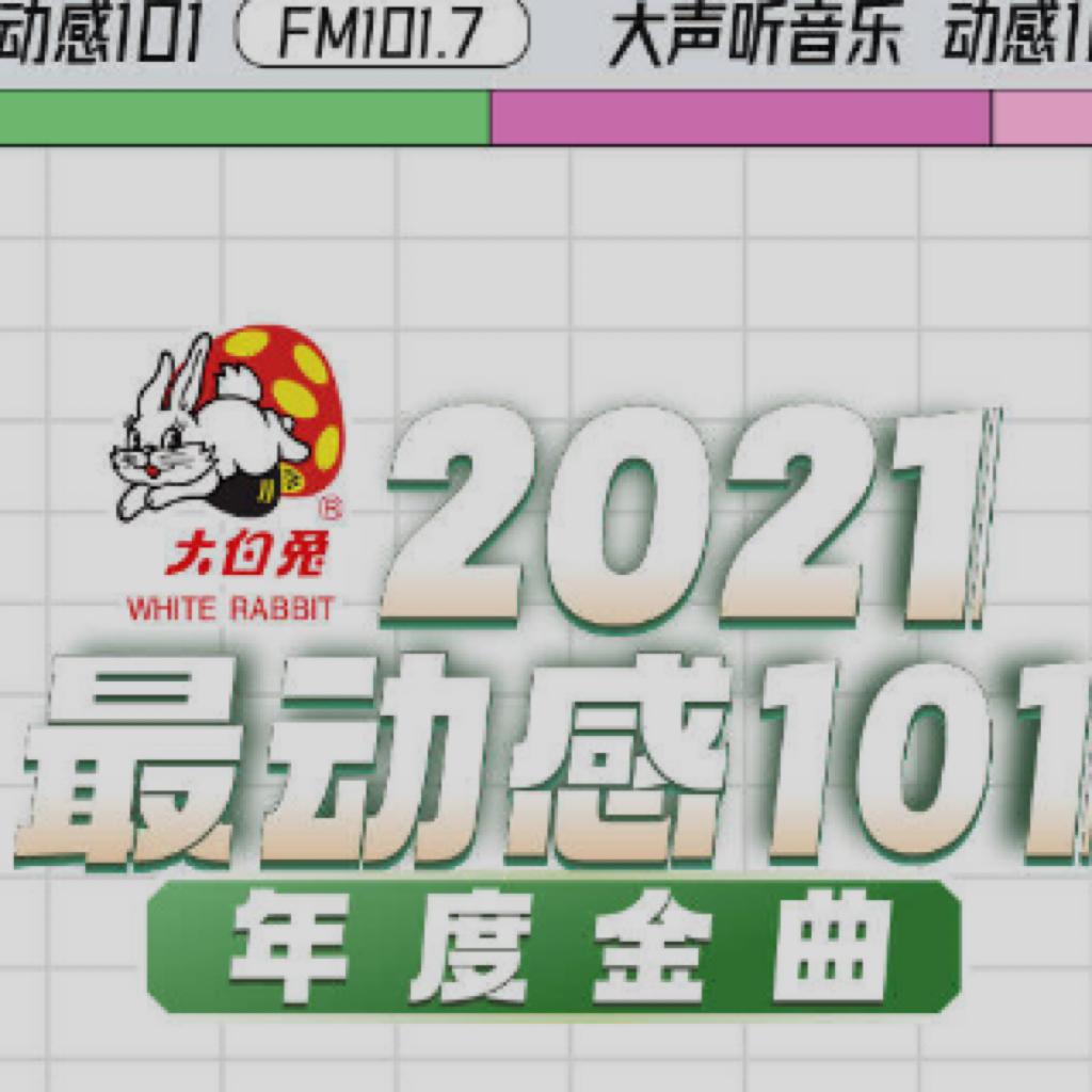 2021-2022 动感101首金曲跨年倒数