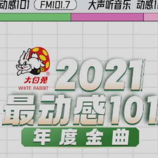 2021-2022 动感101首金曲跨年倒数