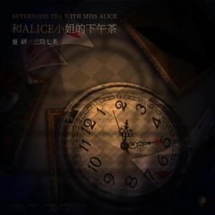 和Alice小姐的下午茶