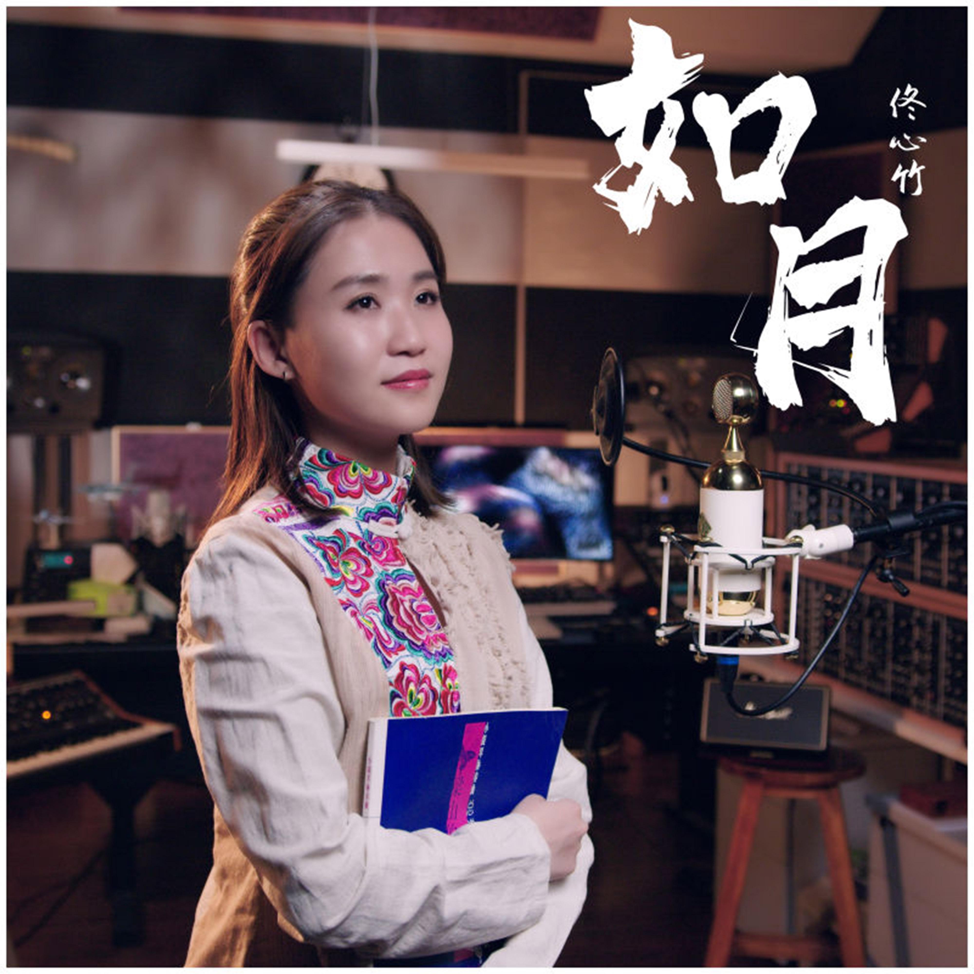 如月(多人有声小说《如月》同名主题曲) - 佟心竹 - 单曲 - 网易云