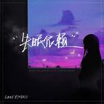 失眠依赖专辑