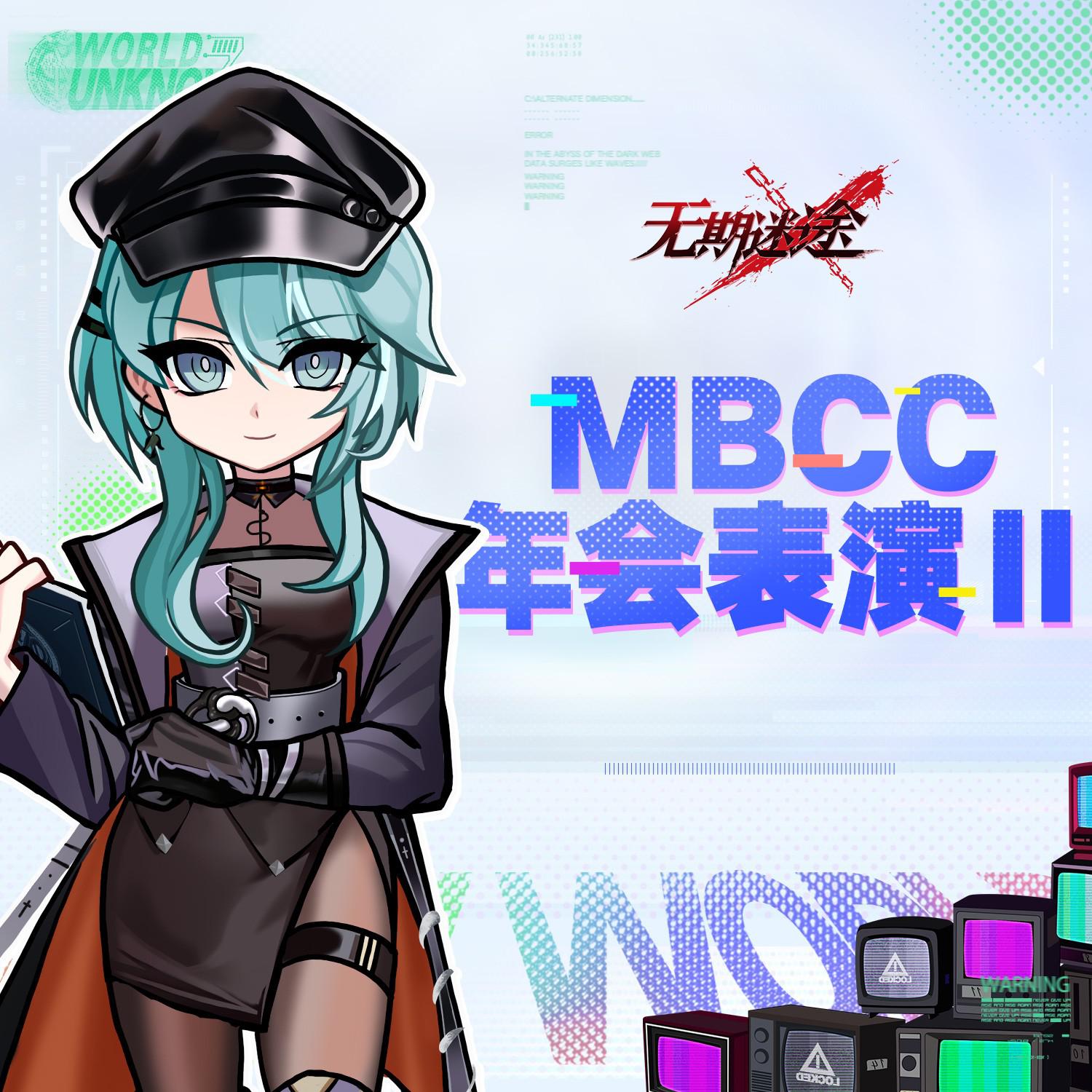 MBCC年会表演Ⅱ专辑