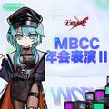 MBCC年会表演Ⅱ