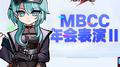 MBCC年会表演Ⅱ专辑