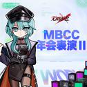 MBCC年会表演Ⅱ专辑