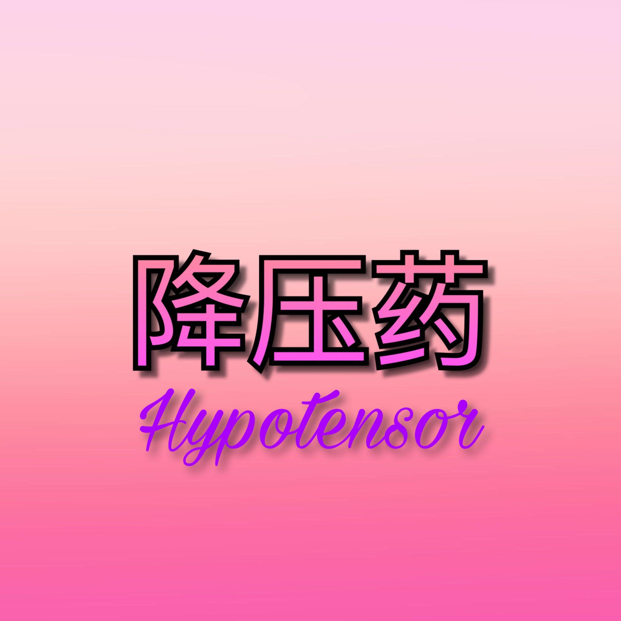 Hypoten$or专辑