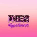 Hypoten$or专辑